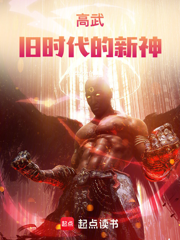 高武：旧时代的新神在线阅读