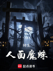 转生人面魔蛛在线阅读