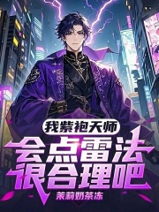 我紫袍天师，会点雷法很合理吧