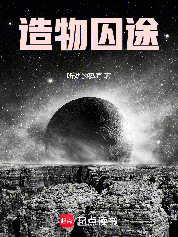 造物囚途在线阅读