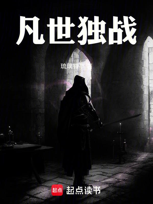 凡世独战在线阅读