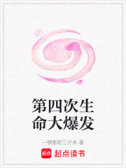第四次生命大爆发在线阅读
