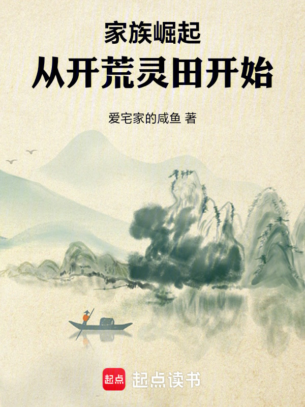家族崛起：从开荒灵田开始在线阅读