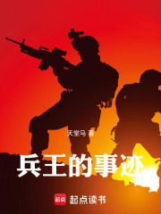 兵王的事迹在线阅读