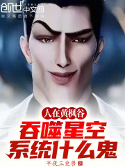 人在黄枫谷，吞噬星空系统什么鬼