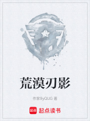荒漠刃影在线阅读
