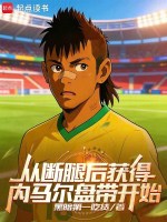 从断腿后获得内马尔盘带开始在线阅读