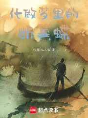 化做梦里的断翼蝶在线阅读