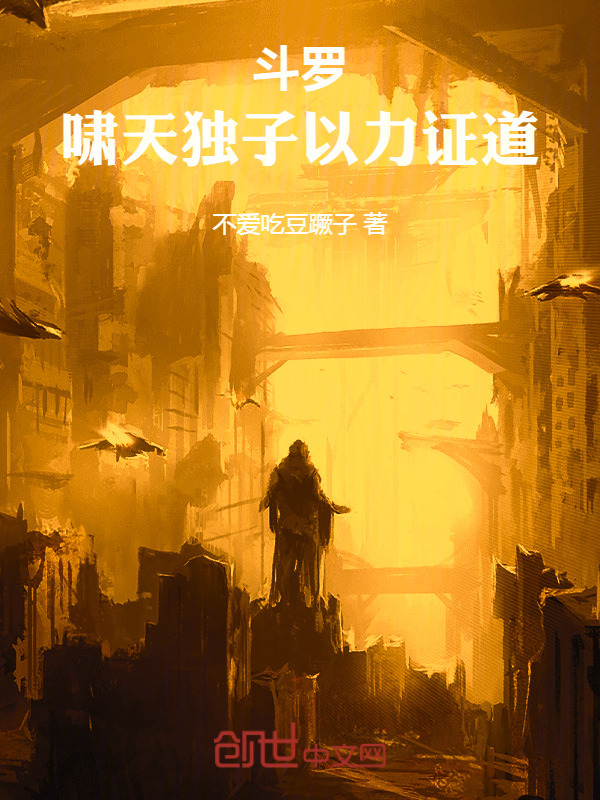 斗罗：啸天独子，以力证道在线阅读