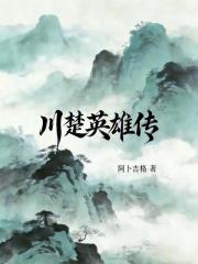 川楚英雄传在线阅读