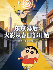 东京幕后：火影从春日部开始