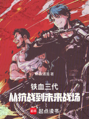 铁血三代：从抗战到未来战场在线阅读