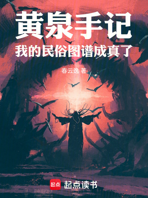 黄泉手记：我的民俗图谱成真了在线阅读