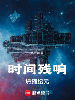 时间残响：坍缩纪元最新章节在线阅读