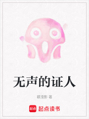 无声的证人