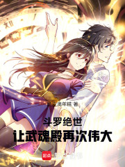 斗罗绝世：让武魂殿再次伟大