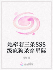 她牵着三条SSS级疯狗杀穿星际在线阅读