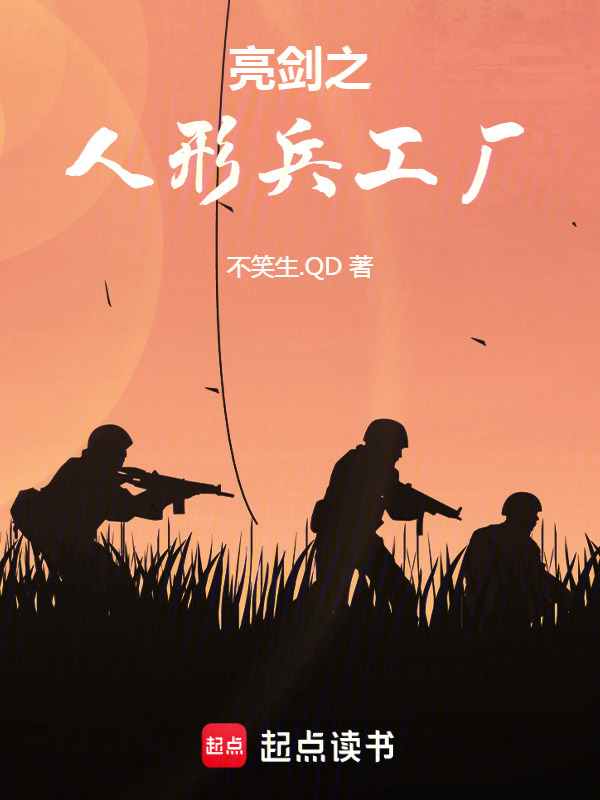 亮剑之人形兵工厂在线阅读