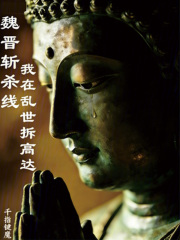 魏晋斩杀线：我在乱世拆高达