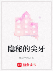 隐秘的尖牙在线阅读