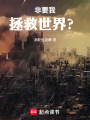 非要我拯救世界？在线阅读