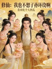 修仙：我也不想子孙环绕啊
