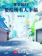 重生2013，要给所有人幸福在线阅读