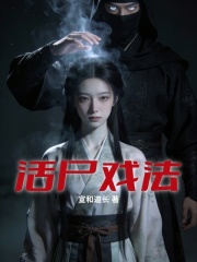 活尸戏法在线阅读