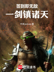 签到即无敌：一剑镇诸天在线阅读