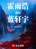 霍雨浩遇到蓝轩宇最新章节在线阅读