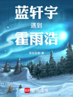 蓝轩宇遇到霍雨浩最新章节在线阅读