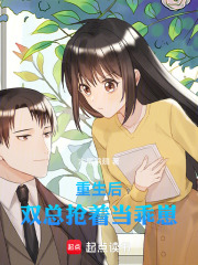 重生后，双总抢着当乖崽在线阅读