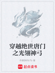 穿越绝世唐门之光翎神弓