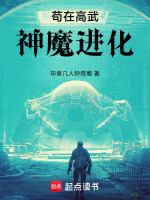 苟在高武神魔进化在线阅读