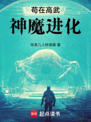 苟在高武神魔进化