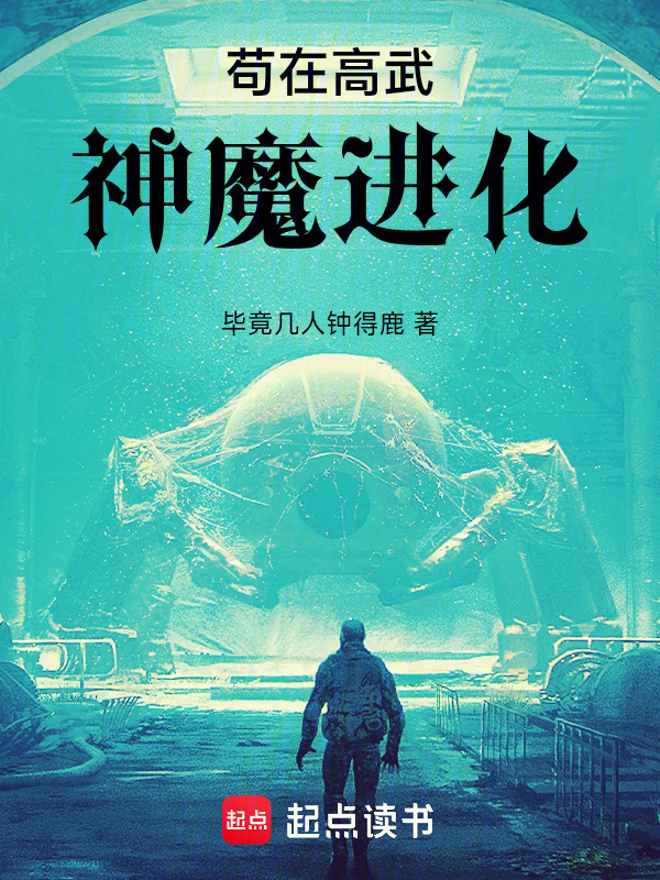 苟在高武神魔进化在线阅读