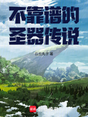 不靠谱的圣器传说