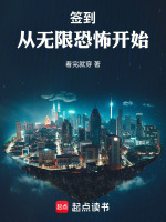签到：从无限恐怖开始最新章节在线阅读