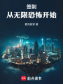 签到：从无限恐怖开始在线阅读