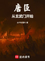 唐臣：从玄武门之变开始在线阅读