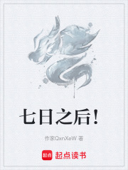 七日之后！