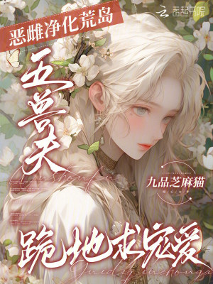 恶雌净化荒岛，五兽夫跪地求宠爱封面