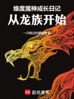 维度魔神成长日记，从龙族开始最新章节在线阅读