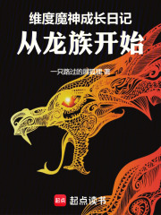 维度魔神成长日记，从龙族开始