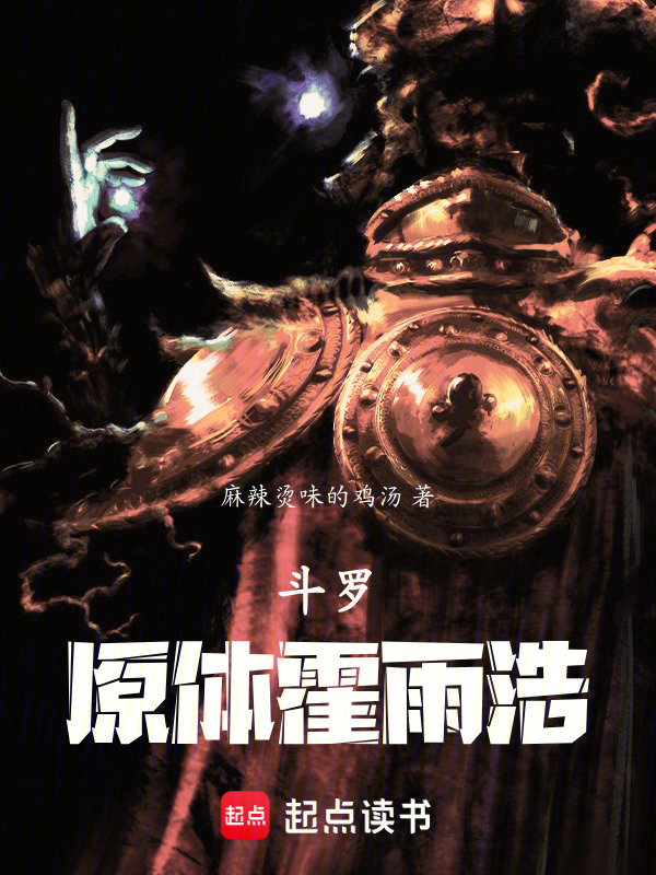 斗罗：原体霍雨浩在线阅读