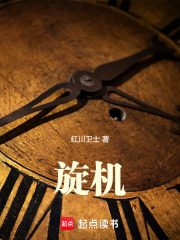 旋机在线阅读