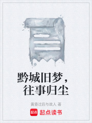 黔城旧梦，往事归尘在线阅读