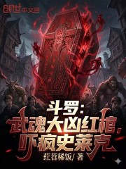 斗罗：武魂大凶红棺，吓疯史莱克