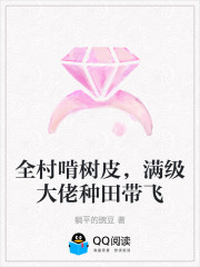 全村啃树皮，满级大佬种田带飞在线阅读