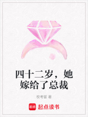 四十二岁，她嫁给了总裁在线阅读